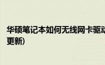 华硕笔记本如何无线网卡驱动(华硕笔记本如何无线网卡驱动更新)