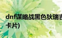 dnf谋略战黑色狄瑞吉怎么打(dnf黑色狄瑞吉卡片)