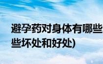 避孕药对身体有哪些坏处(避孕药对身体有哪些坏处和好处)