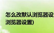 怎么改默认浏览器设置(vivo手机怎么改默认浏览器设置)