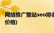 网络推广整站seo排名费用多少(整站seo排名价格)