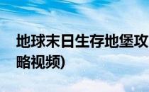 地球末日生存地堡攻略(地球末日生存地堡攻略视频)
