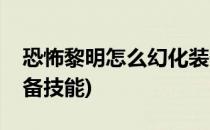 恐怖黎明怎么幻化装备(恐怖黎明怎么幻化装备技能)