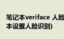 笔记本veriface 人脸识别系统怎么关闭(笔记本设置人脸识别)