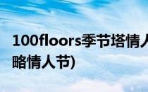 100floors季节塔情人节攻略(100层季节塔攻略情人节)