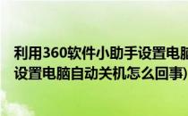 利用360软件小助手设置电脑自动关机(利用360软件小助手设置电脑自动关机怎么回事)