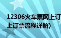 12306火车票网上订票流程(12306火车票网上订票流程详解)