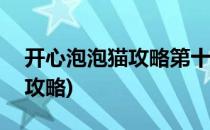 开心泡泡猫攻略第十九关(开心泡泡猫200关攻略)