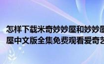 怎样下载米奇妙妙屋和妙妙屋高清视频在电视观看(米奇妙妙屋中文版全集免费观看爱奇艺)