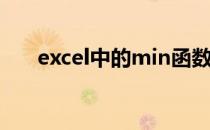 excel中的min函数(Excel中min函数)