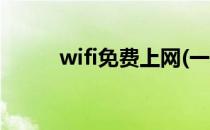 wifi免费上网(一键wifi免费上网)