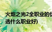 火炬之光2全职业的优缺点和感受(火炬之光2选什么职业好)