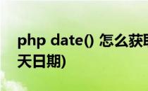 php date() 怎么获取前一天(date获取前一天日期)