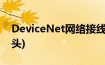 DeviceNet网络接线方法(devicenet总线接头)