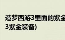 造梦西游3里面的紫金轻甲怎么获得(造梦西游3紫金装备)