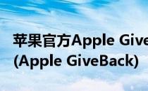 苹果官方Apple GiveBack回馈计划怎么加入(Apple GiveBack)