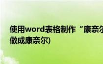 使用word表格制作“康奈尔”电子笔记排版(怎样给word做成康奈尔)