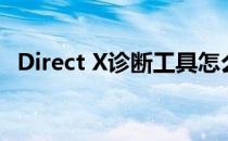 Direct X诊断工具怎么用(direct检测工具)