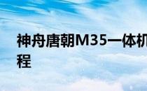 神舟唐朝M35一体机一键u盘装系统win7教程