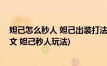 妲己怎么秒人 妲己出装打法攻略(王者荣耀妲己秒人出装铭文 妲己秒人玩法)