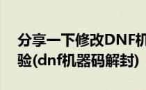 分享一下修改DNF机器码跟解除机器码的经验(dnf机器码解封)