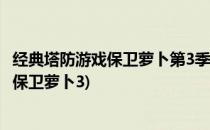 经典塔防游戏保卫萝卜第3季之集市42通关攻略(集市第10关保卫萝卜3)