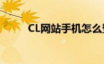 CL网站手机怎么登录(cl登录地址)