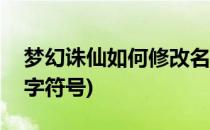 梦幻诛仙如何修改名字(梦幻诛仙如何修改名字符号)