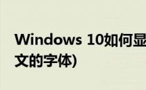 Windows 10如何显示华文彩云字体(华云彩文的字体)