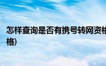 怎样查询是否有携号转网资格(怎么查询是否有携号转网的资格)