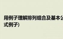 用例子理解排列组合及基本公式如何计算(排列组合的计算公式例子)