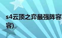 s4云顶之弈最强阵容攻略(S4云顶之弈最强阵容)