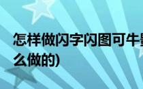 怎样做闪字闪图可牛影像[1]闪字篇(闪图是怎么做的)