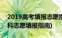 2019高考填报志愿指南文科(2020年高考文科志愿填报指南)