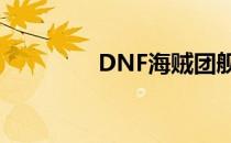 DNF海贼团舰长(dnf舰队)