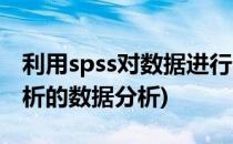 利用spss对数据进行回归分析(spss做回归分析的数据分析)