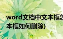 word文档中文本框怎么删除(word文档中文本框如何删除)