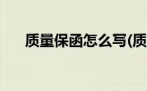 质量保函怎么写(质量保函怎么写简单)