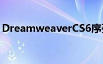 DreamweaverCS6序列号无法激活破解方法