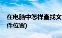 在电脑中怎样查找文件(在电脑中怎样查找文件位置)