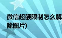 微信超额限制怎么解除(微信超额限制怎么解除图片)