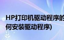 HP打印机驱动程序的安装方法(惠普打印机如何安装驱动程序)