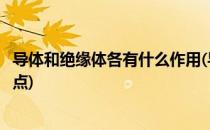 导体和绝缘体各有什么作用(导体和绝缘体各有什么作用和特点)