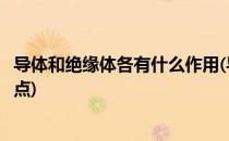 导体和绝缘体各有什么作用(导体和绝缘体各有什么作用和特点)