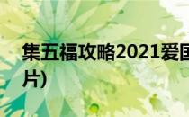 集五福攻略2021爱国福(集五福攻略2021图片)