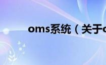 oms系统（关于oms系统的介绍）