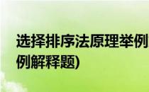 选择排序法原理举例解释(选择排序法原理举例解释题)