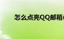 怎么点亮QQ邮箱(怎样点亮qq邮箱)