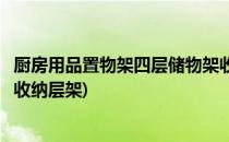 厨房用品置物架四层储物架收纳架安装方法教程(厨房置物架收纳层架)