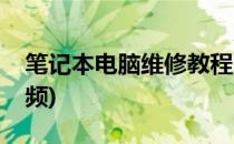 笔记本电脑维修教程(笔记本电脑维修教程视频)